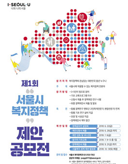제1회 서울시 복지정책 제안 공모전.