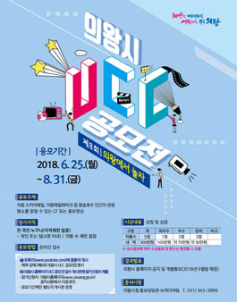 제8회 의왕시 UCC 공모전.