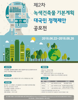 제2차 녹색건축물 기본계획 대국민 정책제안 공모전.