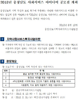 2018년 충청남도 사회서비스 아이디어 공모전.