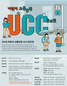 2018 어린이 교통안전 투명우산 UCC 공모전.