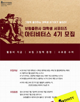 보림출판사 대학생 서포터즈 아티비터스 4기 모집.