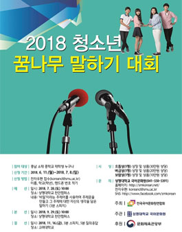 2018 청소년 꿈나무 말하기 멘토링 대회.