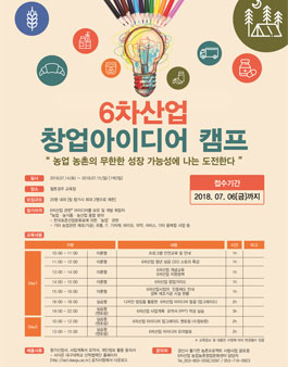 6차산업 창업아이디어 캠프.
