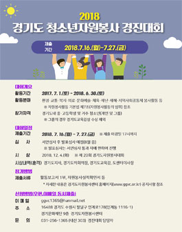 2018 경기도 청소년자원봉사 경진대회.