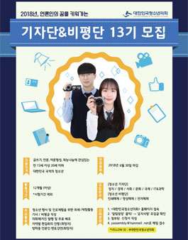대한민국청소년의회 13기 청소년 기자단 & 비평단(기간연장).