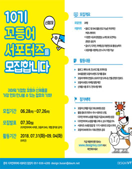 제 10기 꼬등어 서포터즈.