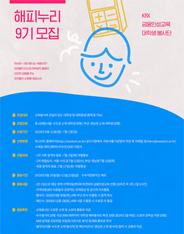KRX 금융인성교육봉사단 해피누리 9기 모집.
