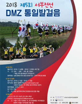 2018 제 5회 서부전선 DMZ 통일발걸음(기간연장).