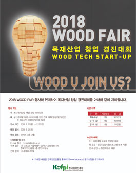 2018 WOOD FAIR 목재산업 창업(Wood Tech Start-up) 경진대회