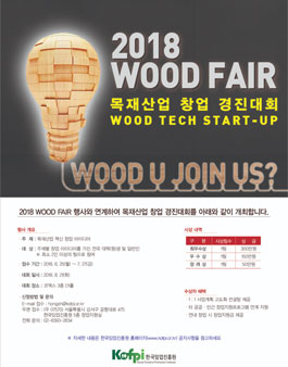 2018 WOOD FAIR 목재산업 창업(Wood Tech Start-up) 경진대회.