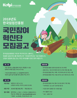 2018년도 한국임업진흥원 국민참여혁신단 모집.