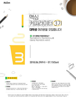 맥심 커피 대학생 서포터즈 제3기 커피라이터 모집.
