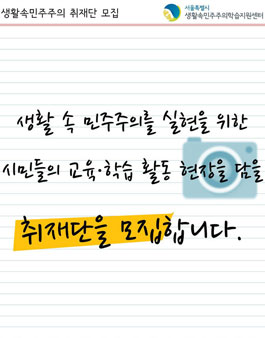 2018 시민 사회참여 모임(동아리) 취재단 모집.