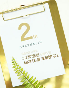 그레이멀린 서포터즈 2기 모집.