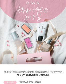 RMK 유투버 서포터즈 2기 모집.