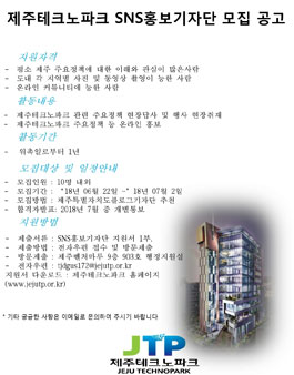 제주테크노파크 SNS 홍보기자단 모집.