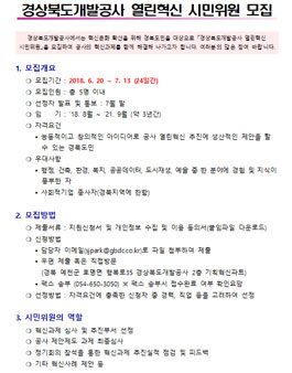 경상북도개발공사 열린혁신 시민위원 모집.