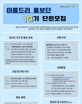 KT&G복지재단 아름드리 홍보단 13기 모집.