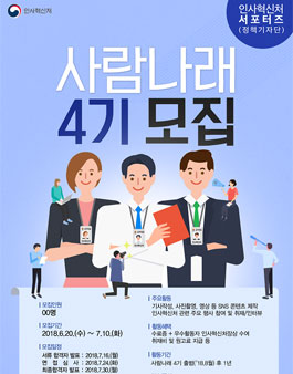 인사혁신처 서포터즈(정책기자단) 사람나래 4기 모집.
