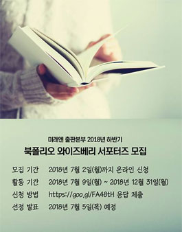 미래엔 2018년 하반기 북폴리오/와이즈베리 서포터즈 모집.