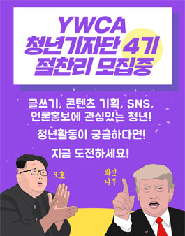 한국YWCA 청년기자단 4기 모집.