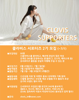 이랜드월드 클라비스 서포터즈 2기 모집.