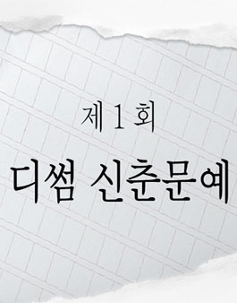 제1회 디썸 신춘문예 공모전.