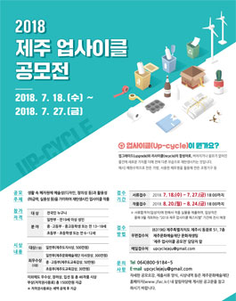 2018 제주 업사이클 공모전 .