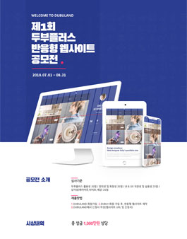 제 1회 두부플러스 반응형 웹사이트 공모전.