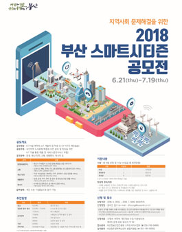 2018 부산 스마트시티즌 공모전.