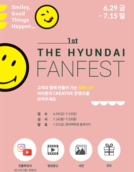 제1회 현대백화점 팬페스트 공모전(기간연장).
