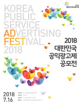 2018 대한민국 공익광고제 공모전.