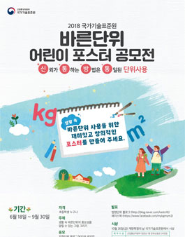 2018 국가기술표준원 바른단위 어린이 포스터 공모전.