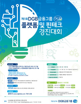 제 1회 DGB금융그룹 플랫폼 및 핀테크 경진대회.