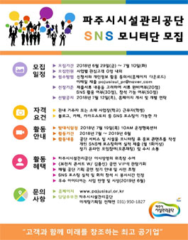 2018 파주시설 SNS 모니터단 모집.