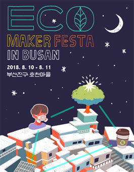 2018 ECO MAKER FESTA - 청년 에코 메이커 챌린지.