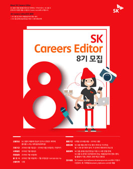 SK Careers Editor 8기 모집.