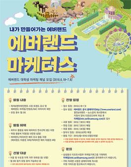 대학생 마케팅 패널 에버랜드 마케터스 모집.