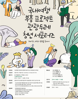 문화체육관광부 2018 관광두레 청년 서포터즈 4기 모집.