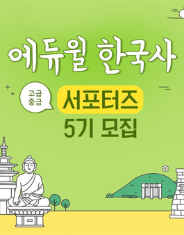 에듀윌 한국사 고급 중급 서포터즈 5기 모집.