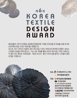 제 6회 KOREA TEXTILE DESIGN AWARD