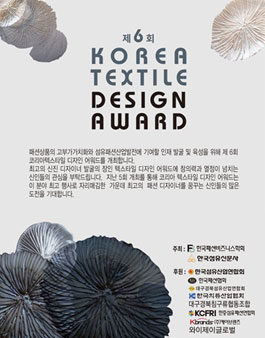 제 6회 KOREA TEXTILE DESIGN AWARD.