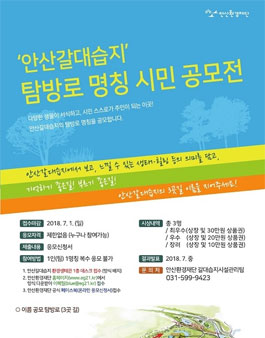 안산갈대습지 탐방로 명칭 시민 공모전.