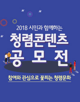 2018 시민과 함께하는 청렴콘텐츠 공모전.
