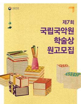 제7회 국립국악원 학술상 원고 모집.