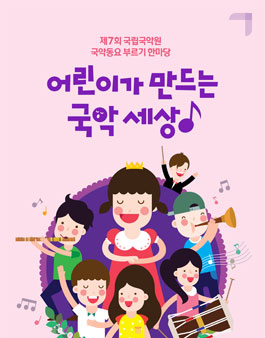 제7회 국악동요 부르기 한마당 <어린이가 만드는 국악 세상> .