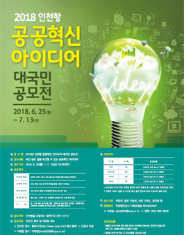 2018년 인천항 공공혁신 아이디어 대국민 공모전.