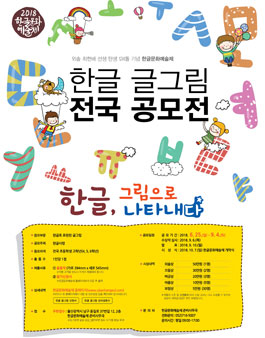 2018 한글 글그림 전국공모전.