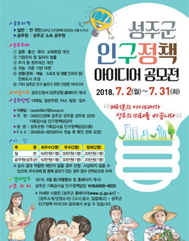 2018 성주군 인구정책 아이디어 공모전.